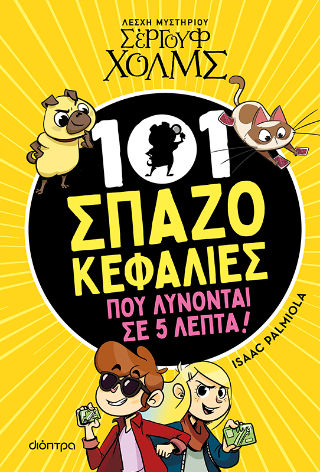 101 Σπαζοκεφαλιές που λύνονται σε 5 λεπτά!, , Isaac Palmiola, Εκδόσεις Διόπτρα, 2026
